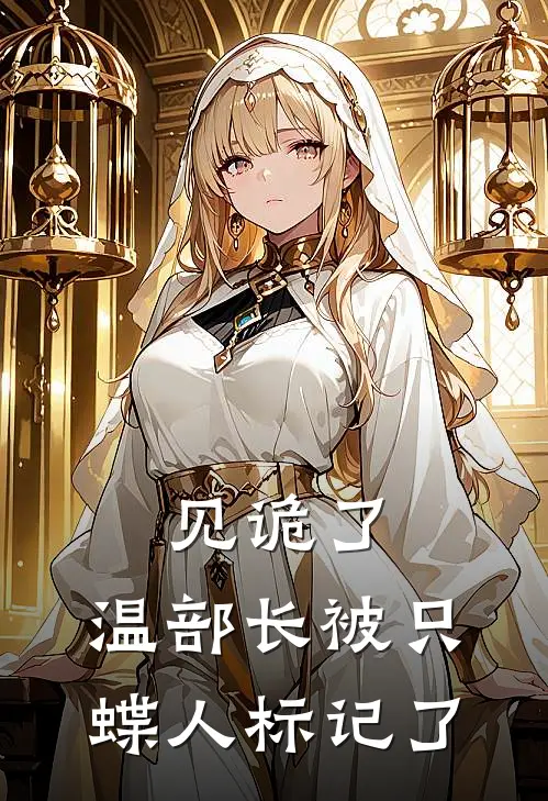 见诡了，温部长被只蝶人标记了