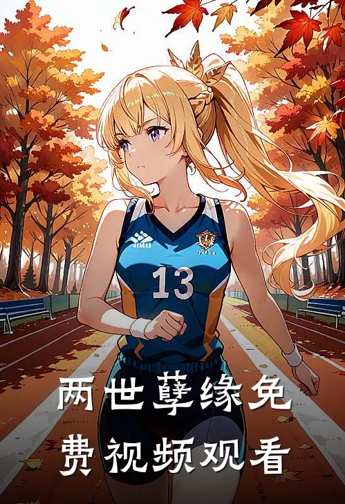 两世孽缘免费视频观看