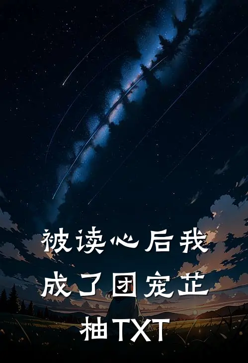 被读心后我成了团宠芷柚TXT