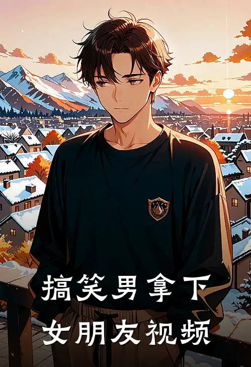 搞笑男拿下女朋友视频