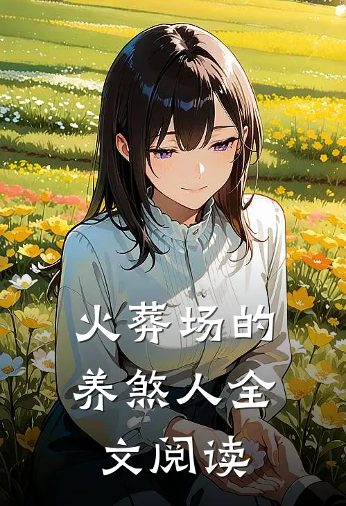 火葬场的养煞人全文阅读