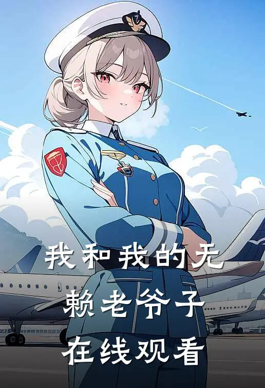 我和我的无赖老爷子在线观看