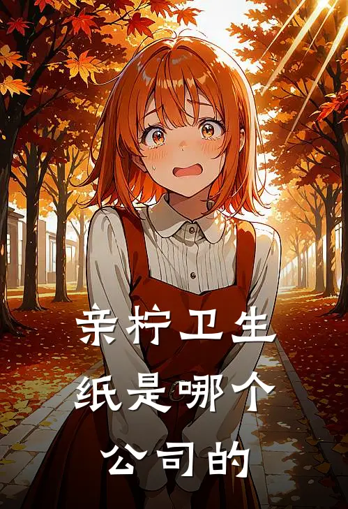 亲柠卫生纸是哪个公司的