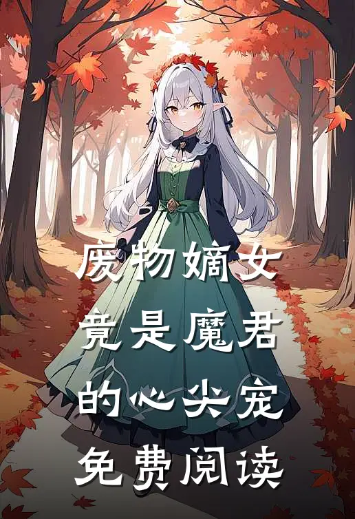 废物嫡女竟是魔君的心尖宠免费阅读