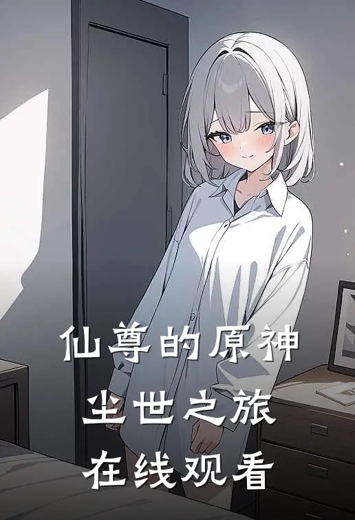 仙尊的原神尘世之旅在线观看