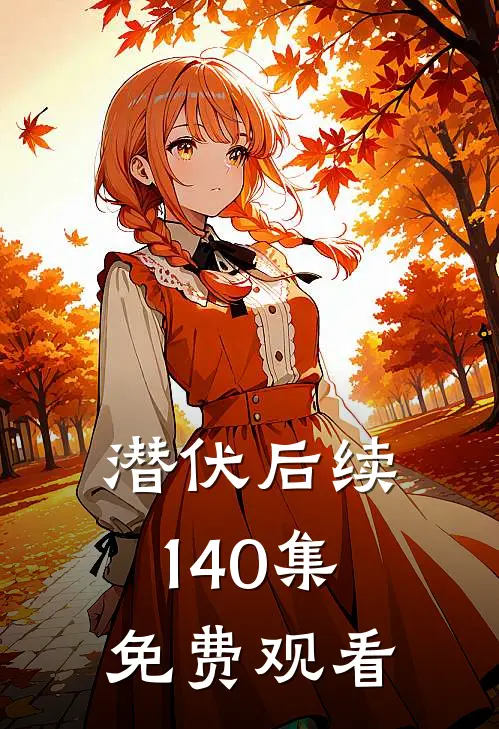 潜伏后续1-40集免费观看