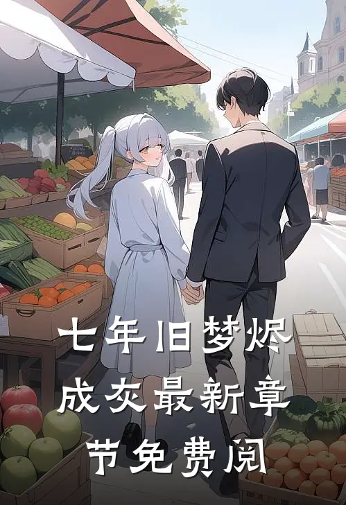 七年旧梦烬成灰最新章节免费阅