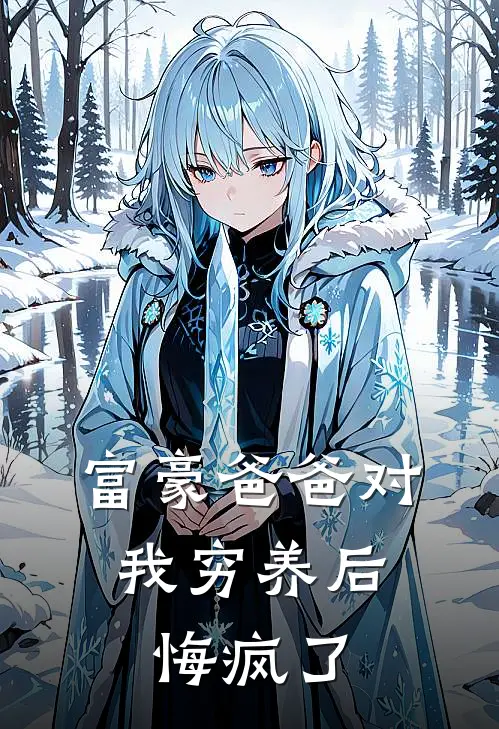 富豪爸爸对我穷养后，悔疯了(沈小西钱…)小说推荐完本_全本免费小说富豪爸爸对我穷养后，悔疯了沈小西钱…