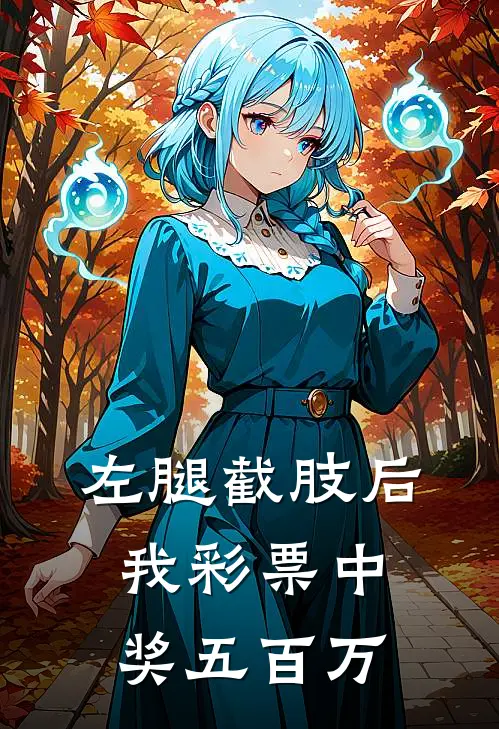 左腿截肢后，我彩票中奖五百万(我儿子)热门小说大全_推荐完本小说左腿截肢后，我彩票中奖五百万我儿子