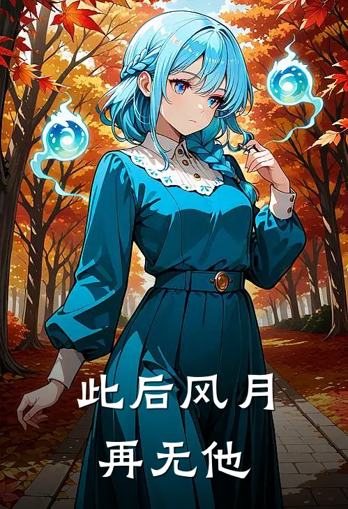 此后风月再无他