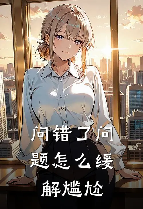 问错了问题怎么缓解尴尬