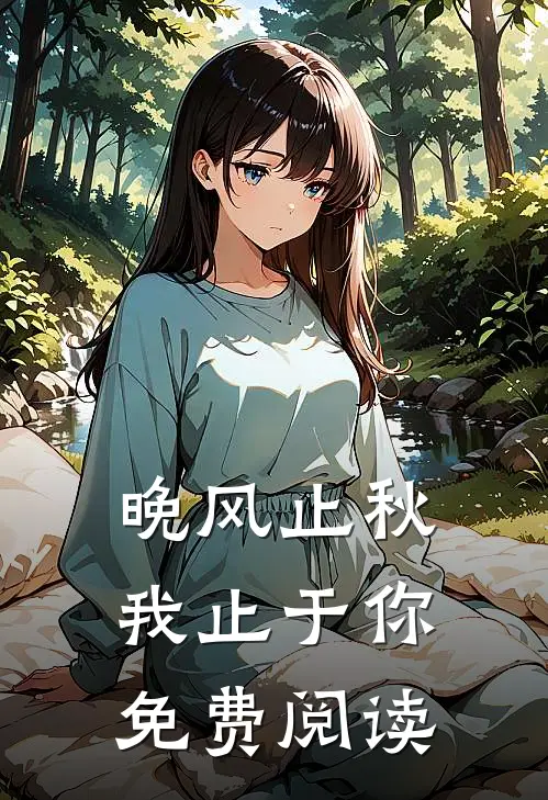 晚风止秋,我止于你免费阅读
