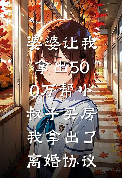 婆婆让我拿出500万帮小叔子买房，我拿出了离婚协议