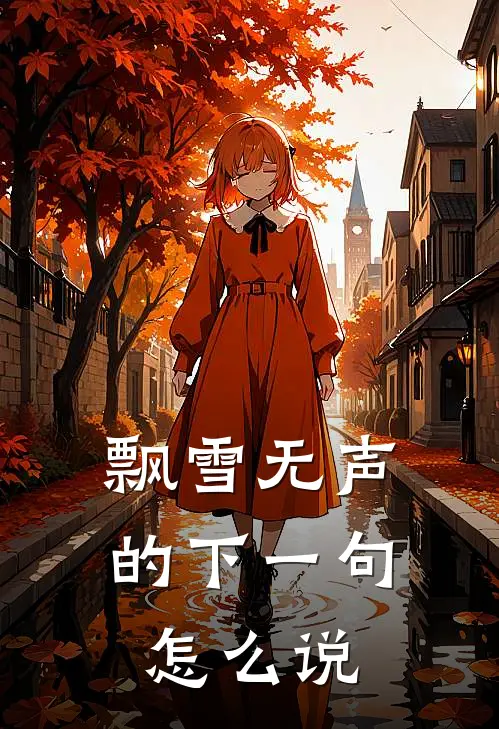 飘雪无声的下一句怎么说
