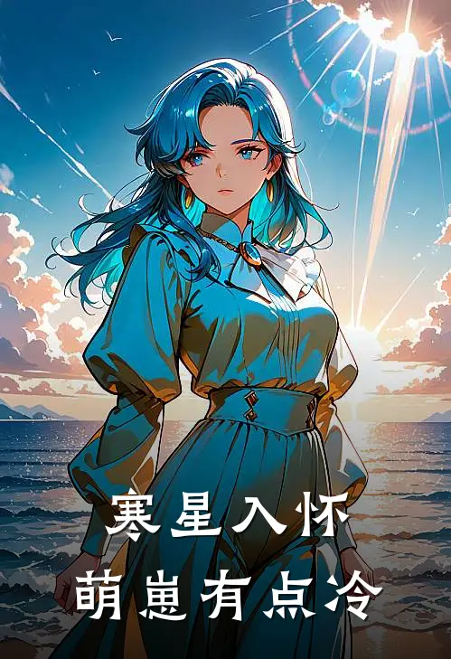 寒星入怀，萌崽有点冷沈知衍沈知衍免费小说_完本免费小说寒星入怀，萌崽有点冷沈知衍沈知衍