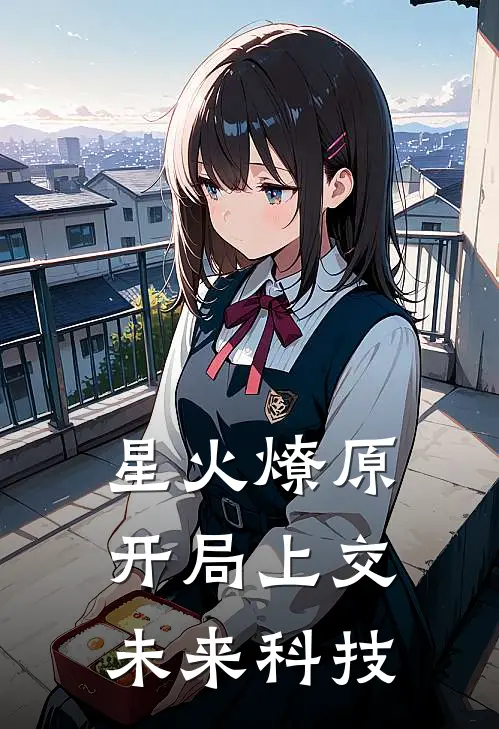 林风林风（星火燎原：开局上交未来科技）全文免费阅读无弹窗大结局_