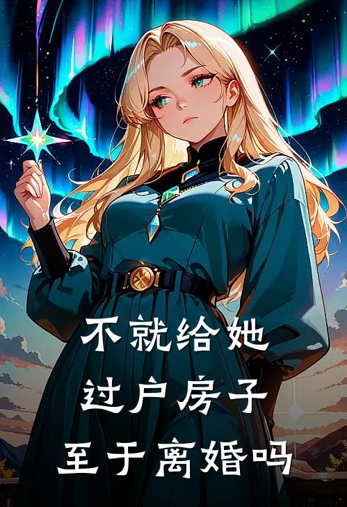 不就给她过户房子，至于离婚吗