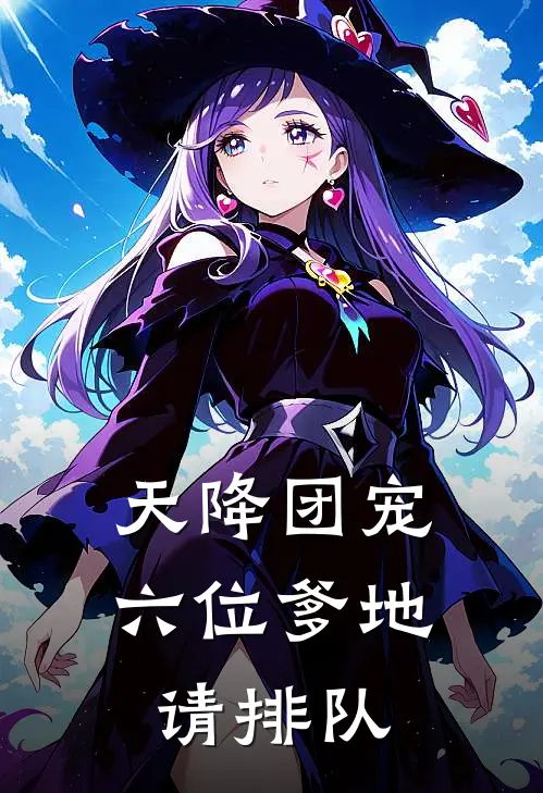 天降团宠，六位爹地请排队许宁安霍延云最新章节免费阅读_天降团宠，六位爹地请排队全集免费阅读