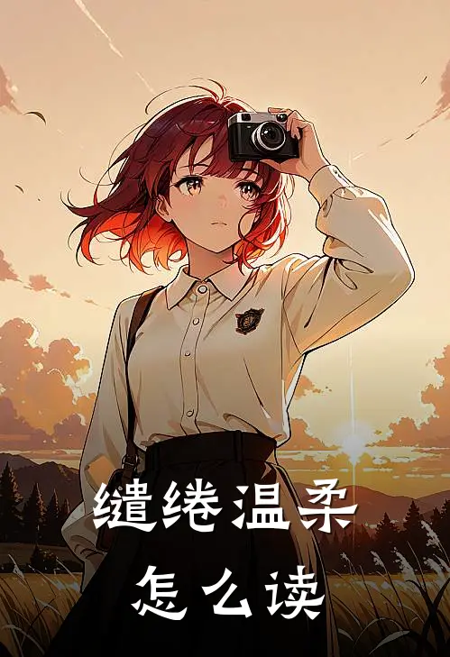 缱绻温柔怎么读