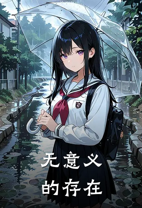 无意义的存在苏苏王翠花完结好看小说_最新章节列表无意义的存在(苏苏王翠花)