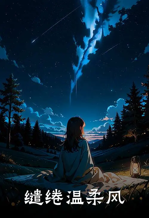 缱绻温柔风