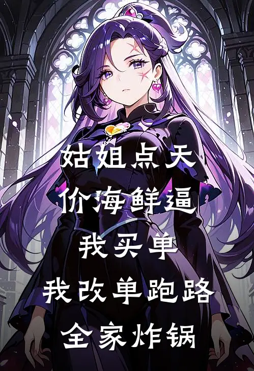 姑姐点天价海鲜逼我买单，我改单跑路，全家炸锅周国强许静新热门小说_小说免费阅读姑姐点天价海鲜逼我买单，我改单跑路，全家炸锅(周国强许静)