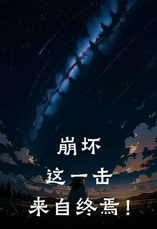 崩坏：这一击，来自终焉！