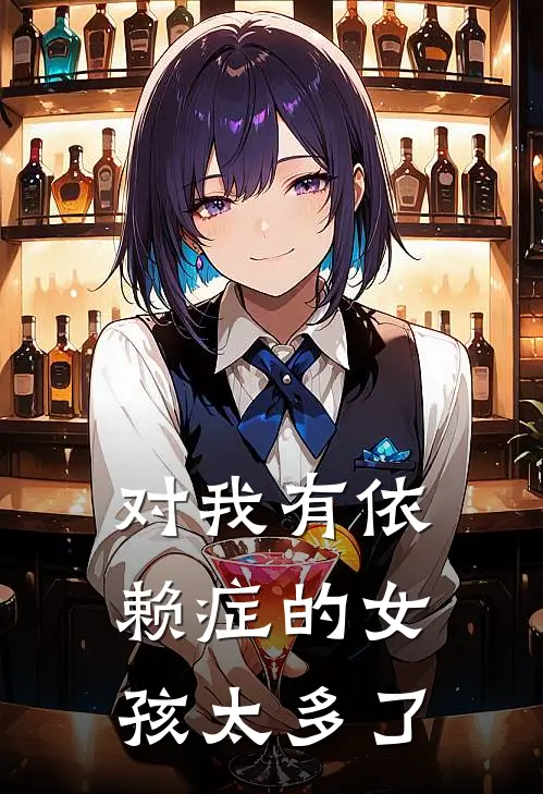 对我有依赖症的女孩太多了