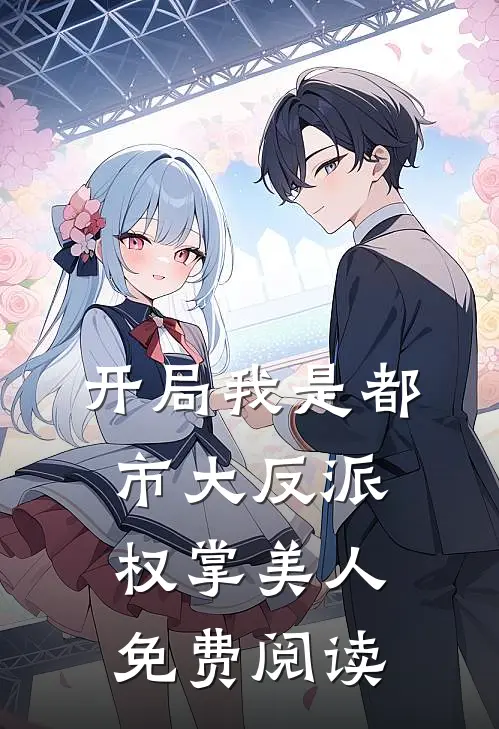 开局我是都市大反派权掌美人免费阅读