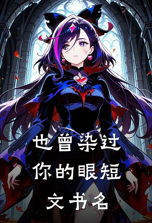 也曾染过你的眼短文书名