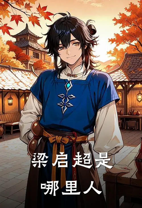 梁启超是哪里人