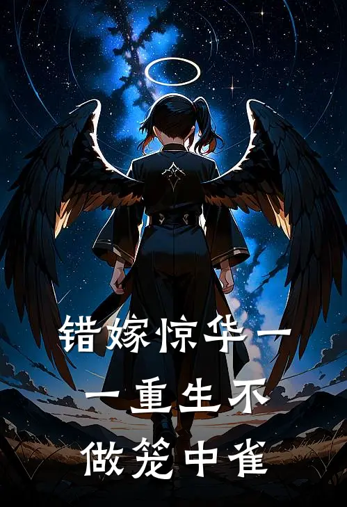 苏锦璃沈景渊（错嫁惊华一一重生不做笼中雀）最新章节列表_（苏锦璃沈景渊）错嫁惊华一一重生不做笼中雀最新小说