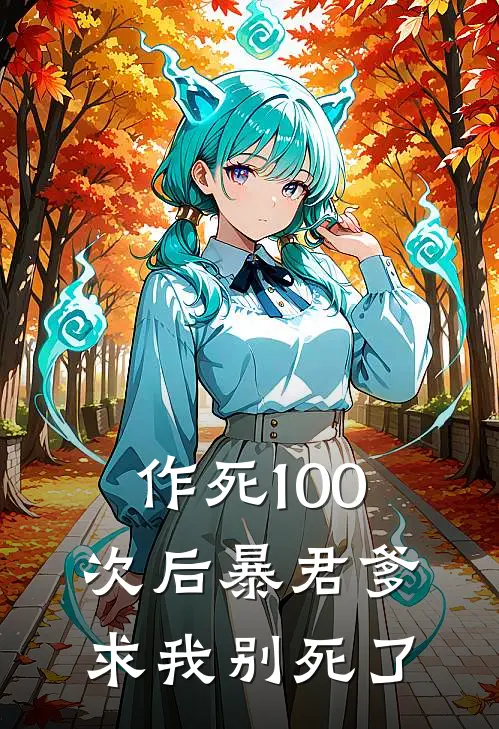 作死100次后暴君爹求我别死了(叶沉渊叶晚柠)全集阅读_作死100次后暴君爹求我别死了最新章节阅读