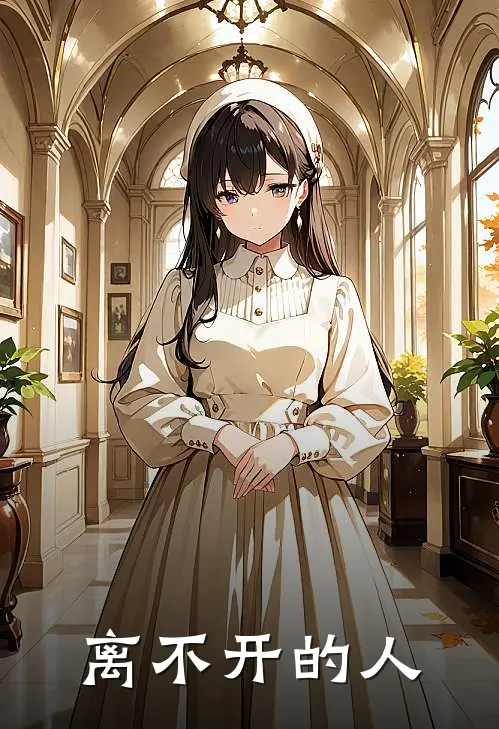 离不开的人