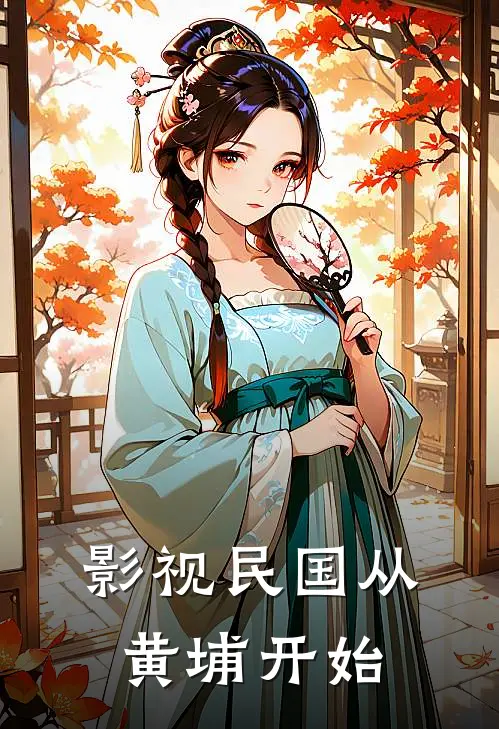 影视民国从黄埔开始(周明远杨立青)热门网络小说推荐_免费完结版小说影视民国从黄埔开始(周明远杨立青)