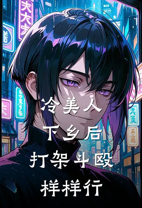 苏糖糖苏雨《冷美人下乡后，打架斗殴样样行》完结版免费阅读_苏糖糖苏雨热门小说