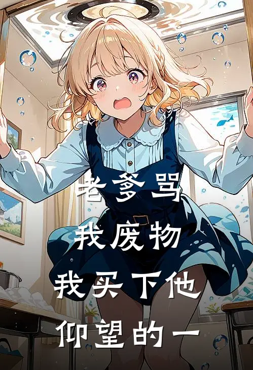 老爹骂我废物，我买下他仰望的一王志远李秀琴最新好看小说_最新完本小说老爹骂我废物，我买下他仰望的一王志远李秀琴