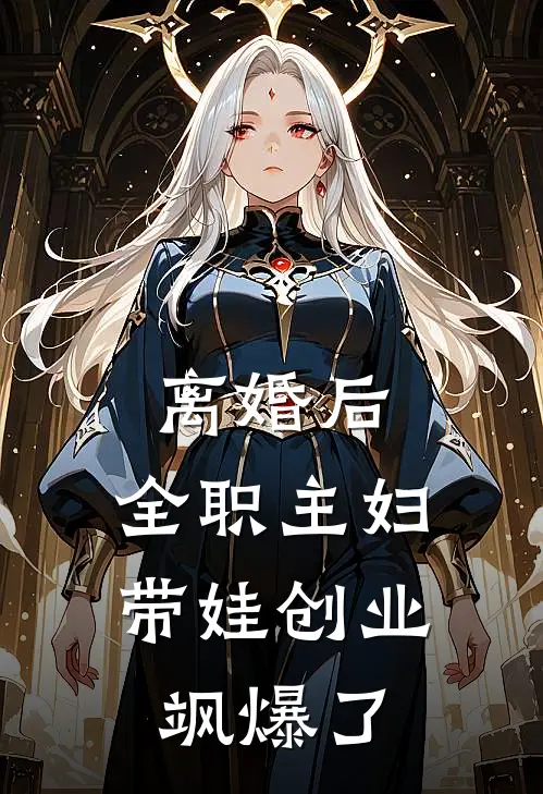 离婚后，全职主妇带娃创业飒爆了