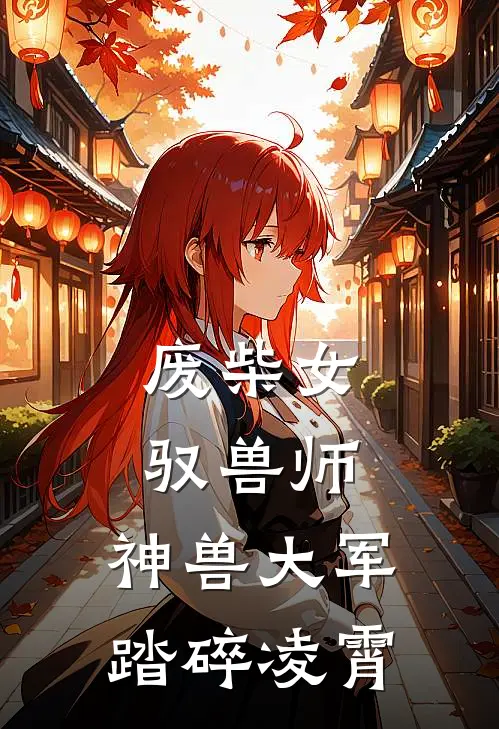 废柴女驭兽师：神兽大军踏碎凌霄龙昊龙昊免费阅读全文_热门小说大全废柴女驭兽师：神兽大军踏碎凌霄龙昊龙昊