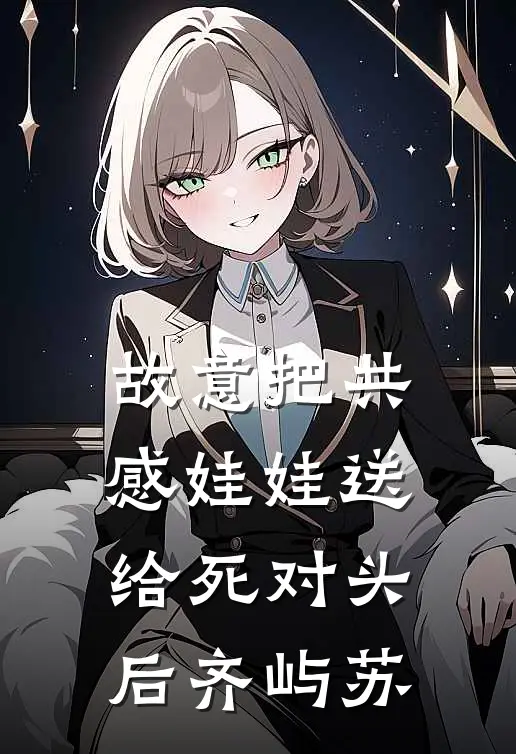 故意把共感娃娃送给死对头后齐屿苏