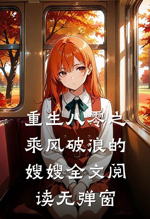 重生八零之乘风破浪的嫂嫂全文阅读无弹窗