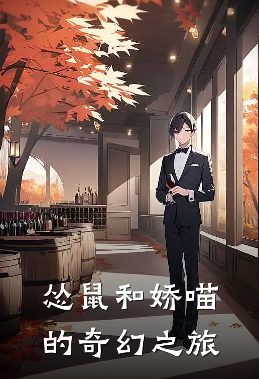 怂鼠和娇喵的奇幻之旅