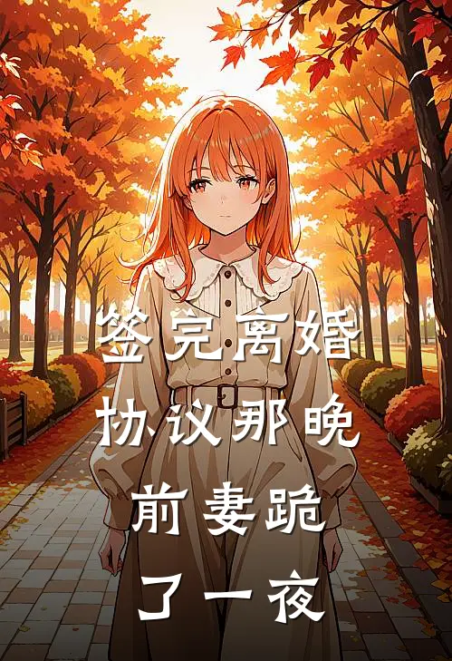 签完离婚协议那晚，前妻跪了一夜小说陆铭陈天豪（已完结全集完整版大结局）陆铭陈天豪小说全文阅读笔趣阁