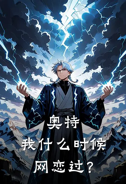 奥特：我什么时候网恋过？赵韵阿斯特拉热门小说阅读_好看的小说推荐完结奥特：我什么时候网恋过？赵韵阿斯特拉