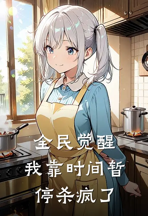 全民觉醒：我靠时间暂停杀疯了