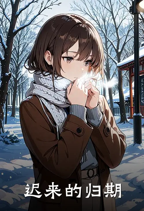 迟来的归期