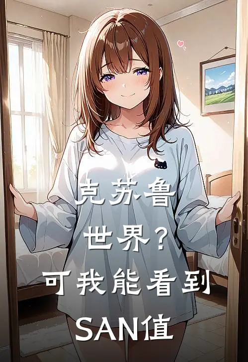 克苏鲁世界？可我能看到SAN值