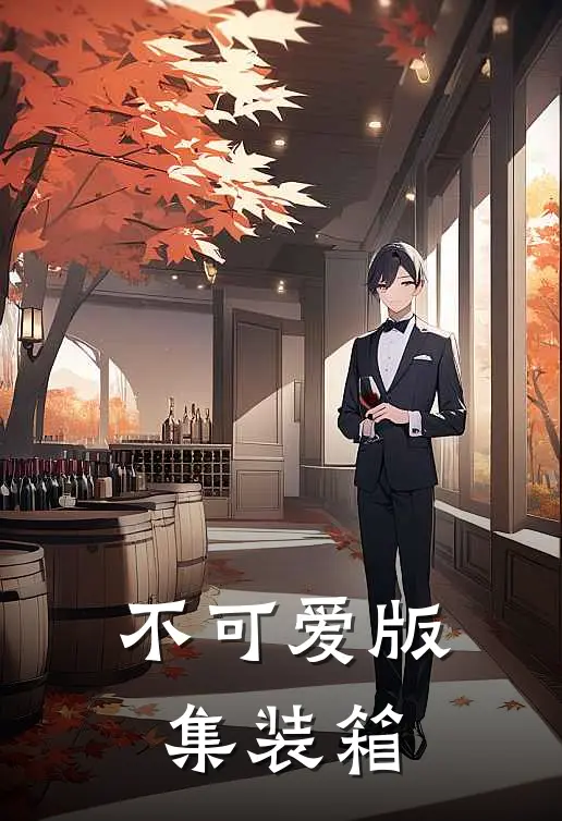 不可爱版集装箱