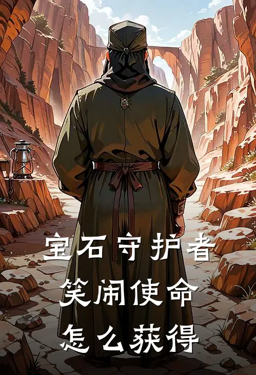 宝石守护者笑闹使命怎么获得