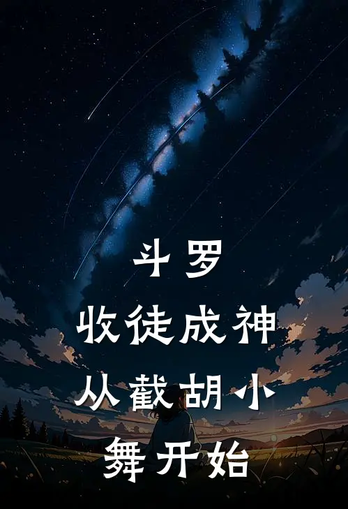 斗罗：收徒成神，从截胡小舞开始